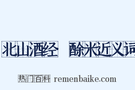 北山酒经·酴米近义词是什么意思的图片